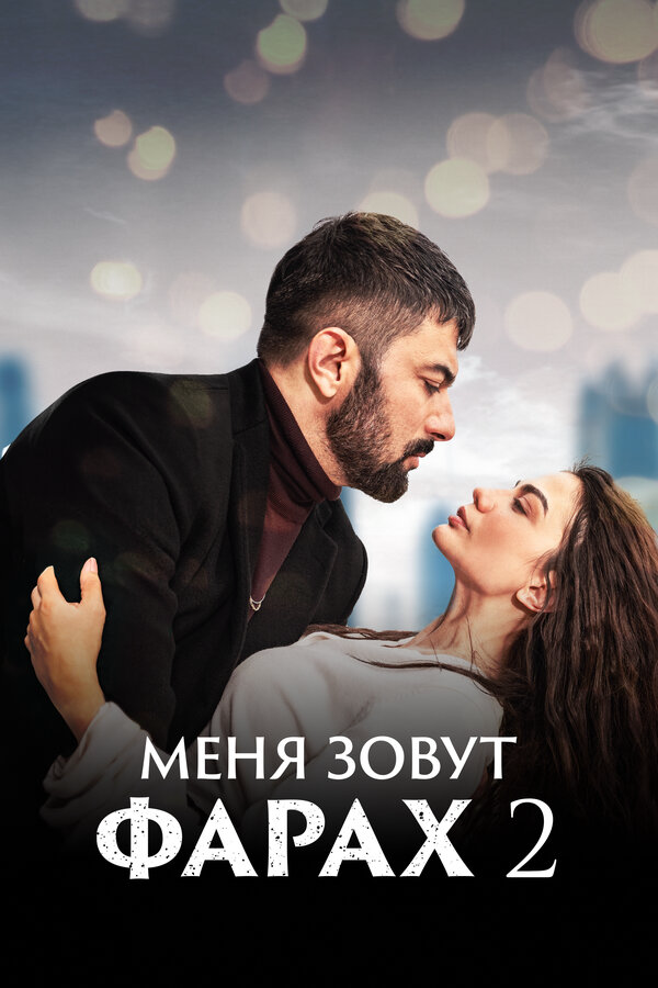 Меня зовут Фарах (2023) - смотреть онлайн